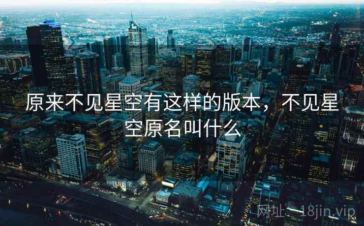 原来不见星空有这样的版本，不见星空原名叫什么