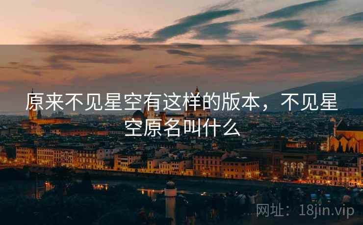 原来不见星空有这样的版本,不见星空原名叫什么 原来不见星空有这样的版本,不见星空原名叫什么