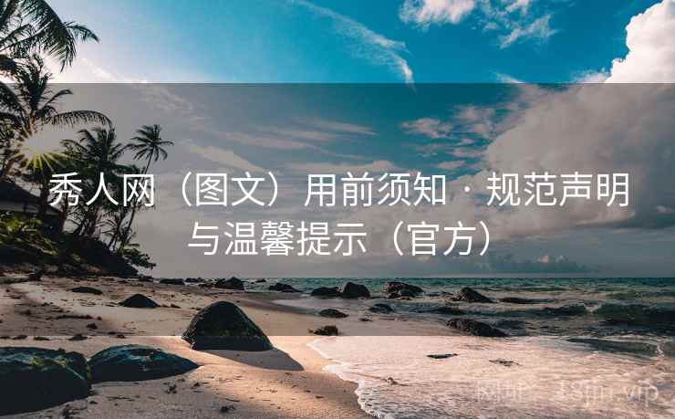 秀人网（图文）用前须知 · 规范声明与温馨提示（官方）