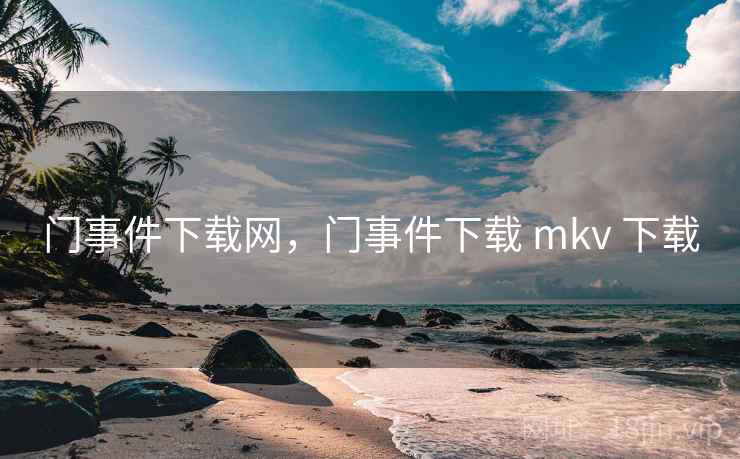 门事件下载网,门事件下载 mkv 下载 门事件下载网,门事件下载 mkv 下载