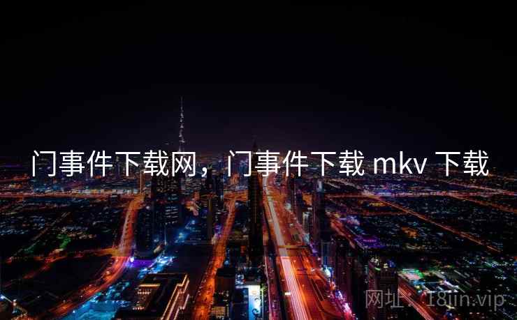 门事件下载网,门事件下载 mkv 下载 门事件下载网,门事件下载 mkv 下载