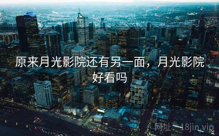 原来月光影院还有另一面,月光影院好看吗 原来月光影院还有另一面,月光影院好看吗