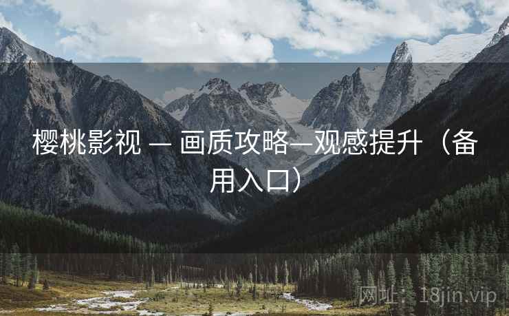 樱桃影视 — 画质攻略—观感提升（备用入口）