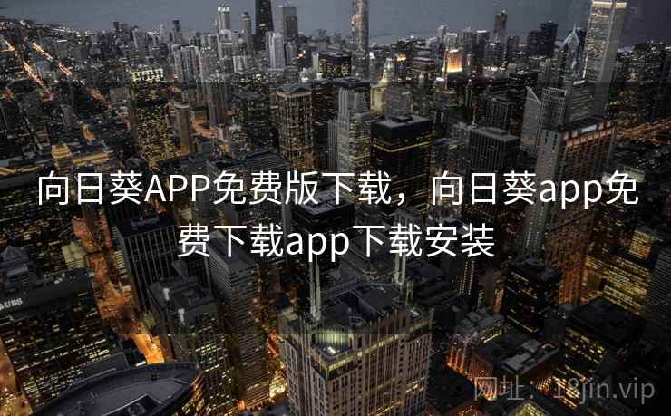 向日葵APP免费版下载，向日葵app免费下载app下载安装