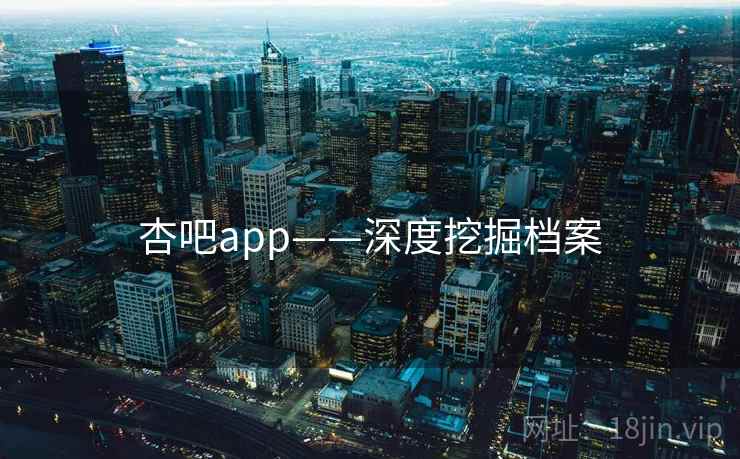 杏吧app——深度挖掘档案