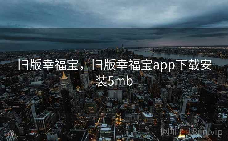 旧版幸福宝，旧版幸福宝app下载安装5mb
